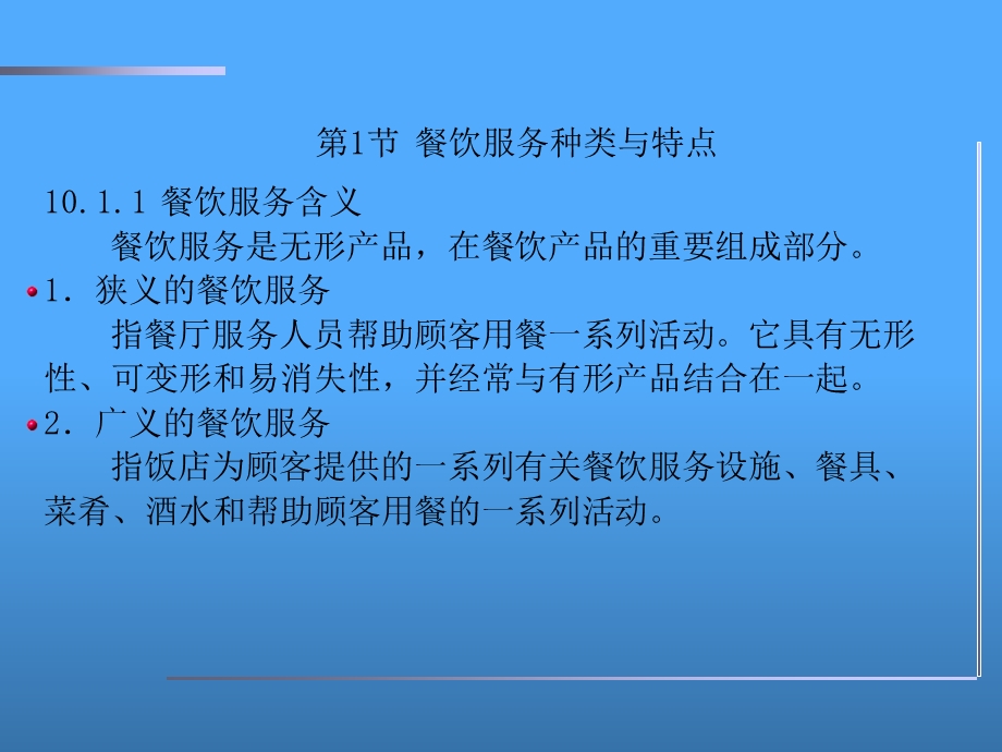 《餐厅服务管理》PPT课件.ppt_第3页