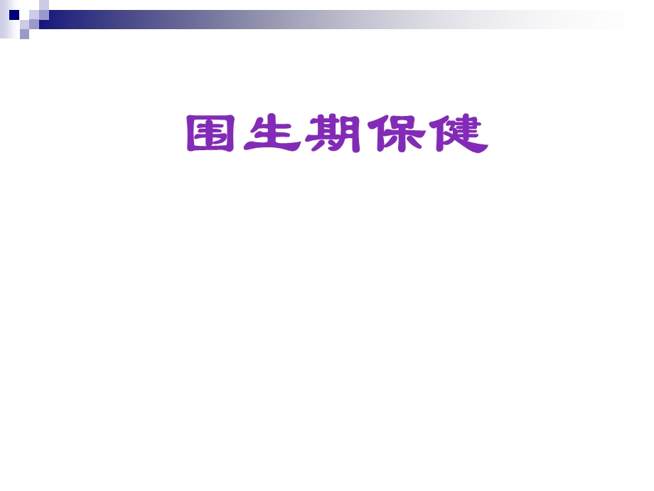 《围生期保健》PPT课件.ppt_第1页