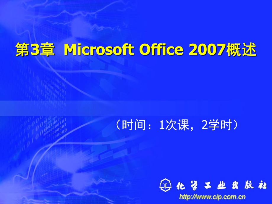 第3章MicrosoftOffice概述.ppt_第1页