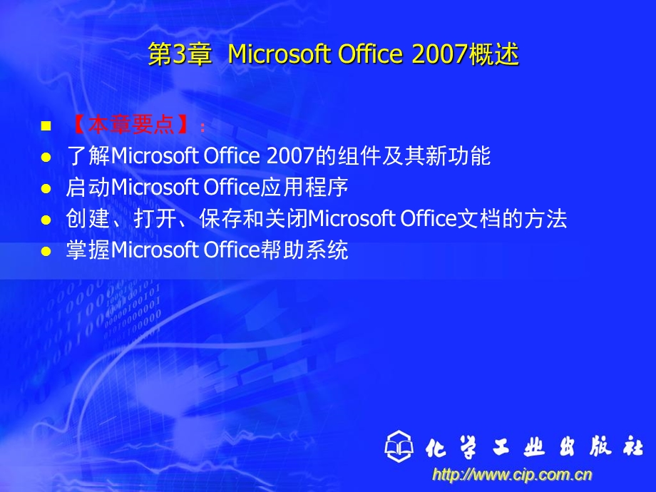 第3章MicrosoftOffice概述.ppt_第3页