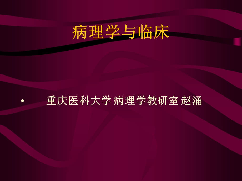 【教学课件】选修课 病理学与临床 病理学与临床.ppt_第1页