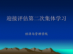 迎接评估第二次集体学习.ppt