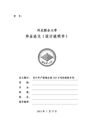 毕业设计论文设计年产炼钢生铁160万吨的炼铁车间.doc