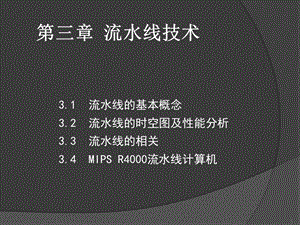 【教学课件】第三章流水线技术.ppt