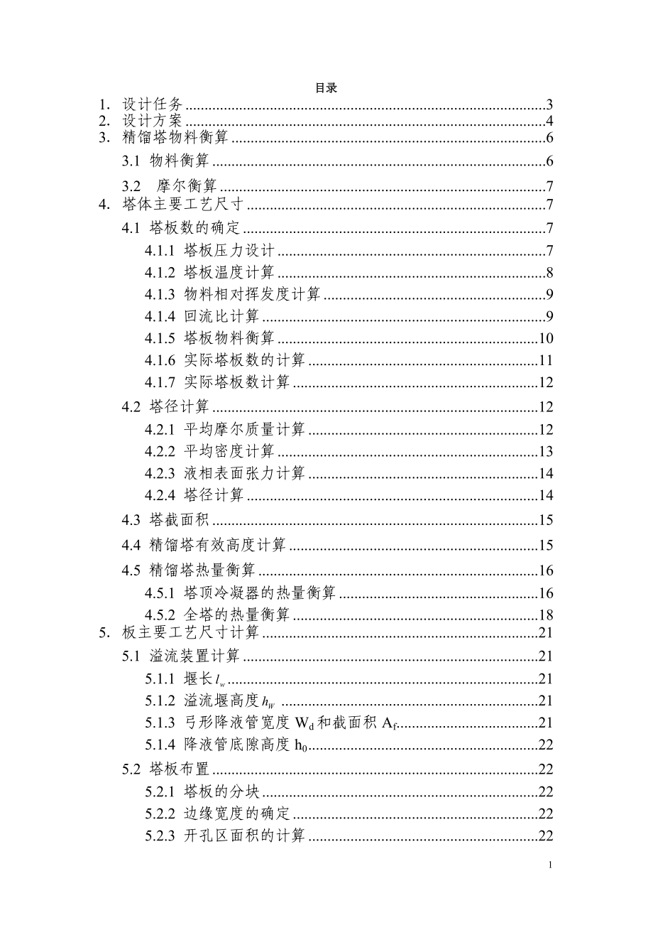 年产量3.8万吨乙醇正丙醇精馏塔设计.doc_第2页