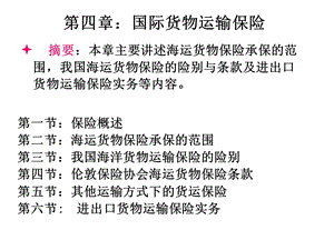 【教学课件】第四章国际货物运输保险.ppt