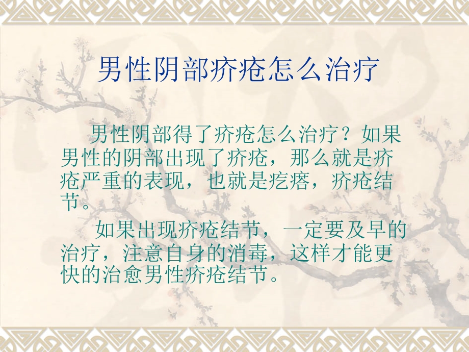 男性阴部疥疮怎么治疗.ppt_第1页