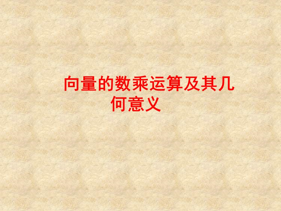 向量的数乘运算及其几何意义.ppt_第1页