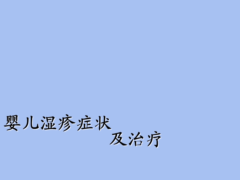 婴儿湿疹症状及治疗.ppt_第1页