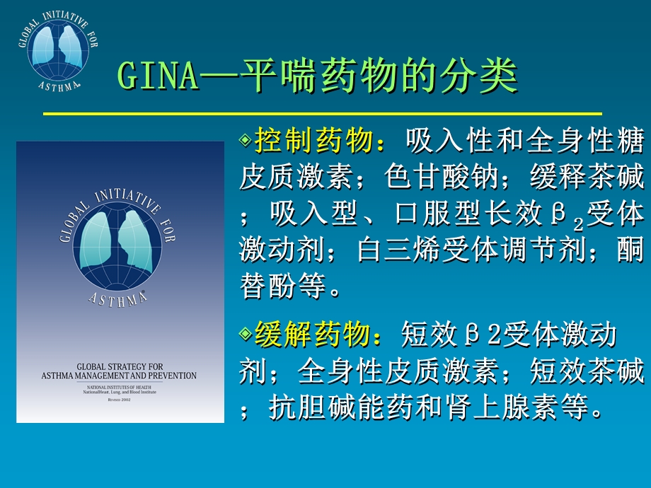 平喘药物的临床应用.ppt_第2页