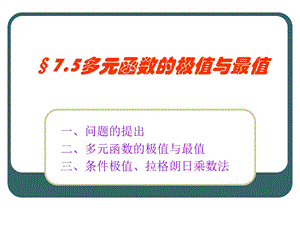 多元函数的极值与最值.ppt