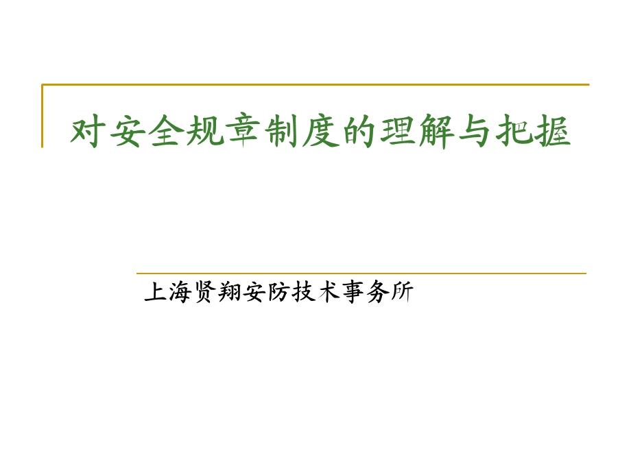 对安全规章制度的课件.ppt_第1页