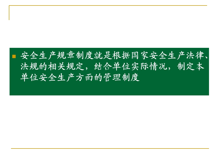 对安全规章制度的课件.ppt_第2页