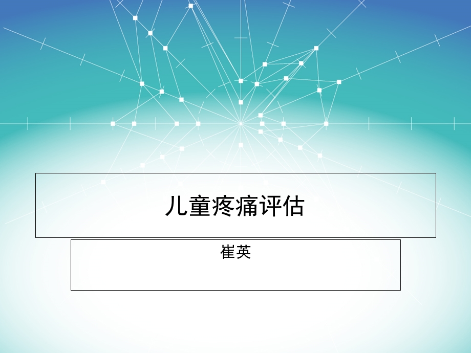 儿童疼痛评估).ppt_第1页