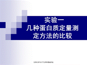 实验蛋白质含量测定.ppt