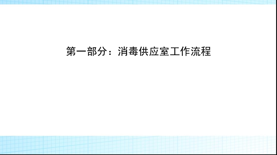 医院消毒供应中心医疗器械清洗消毒规范及流程唐.ppt_第2页