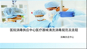 医院消毒供应中心医疗器械清洗消毒规范及流程唐.ppt