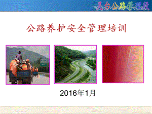 公路养护安全培训课件.ppt