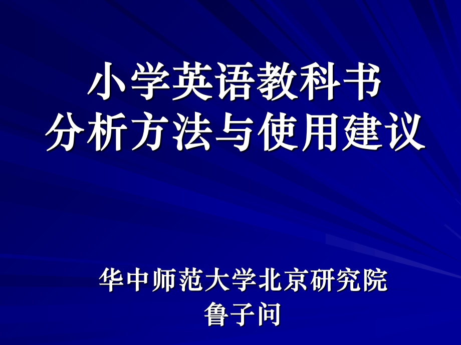 小学英语教科书分析方法与使用建议.ppt_第1页