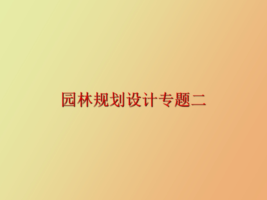 园林规划设计专题二.ppt_第1页