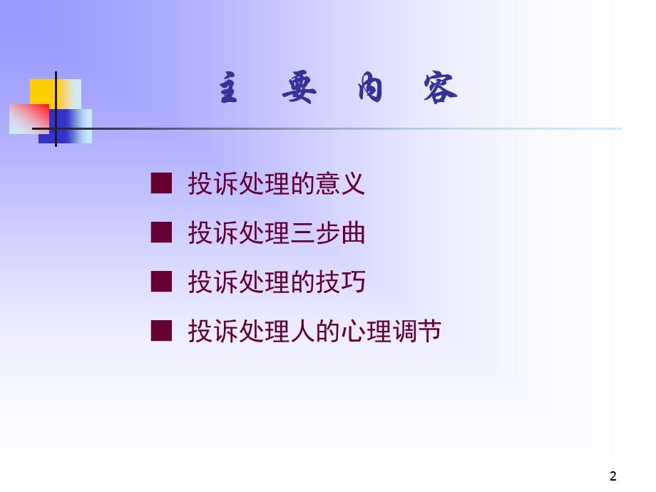投诉处理培训.ppt_第2页