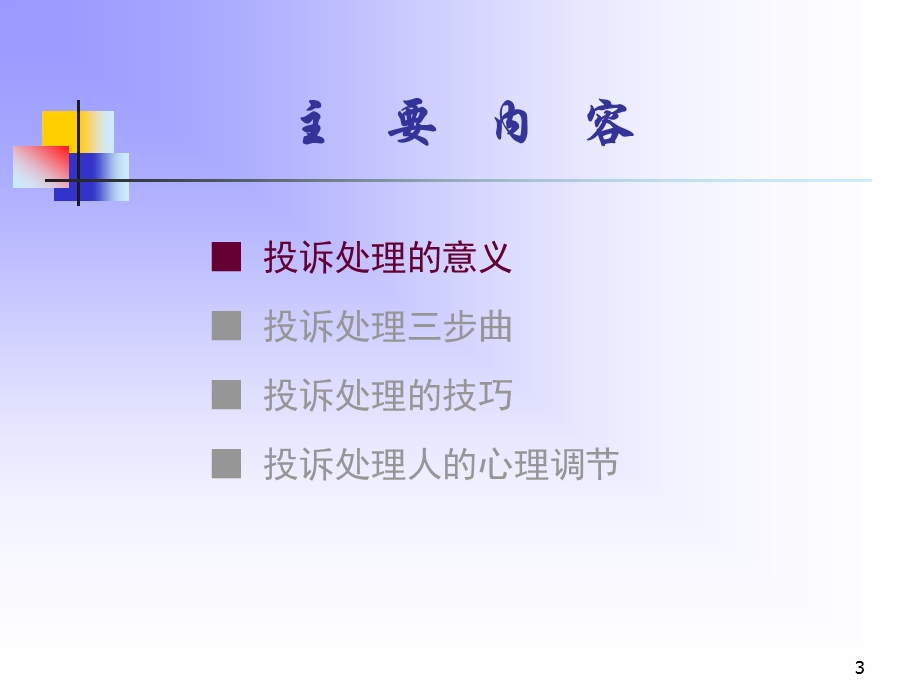 投诉处理培训.ppt_第3页