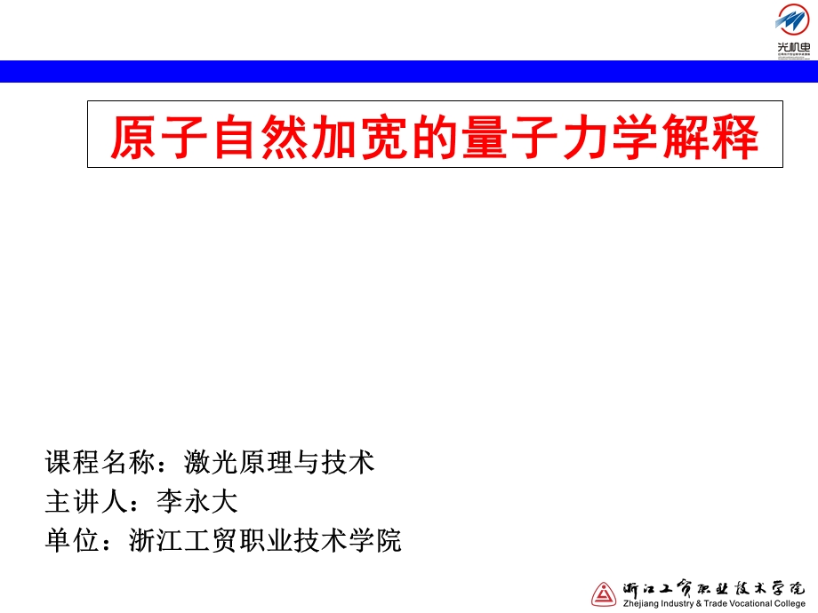 原子自然加宽的量子力学解释.ppt_第1页