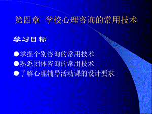 第四学校心理咨询的常用技术.ppt