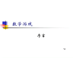 小学数学游戏全集.ppt