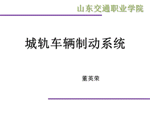 城轨车辆制动系统.ppt