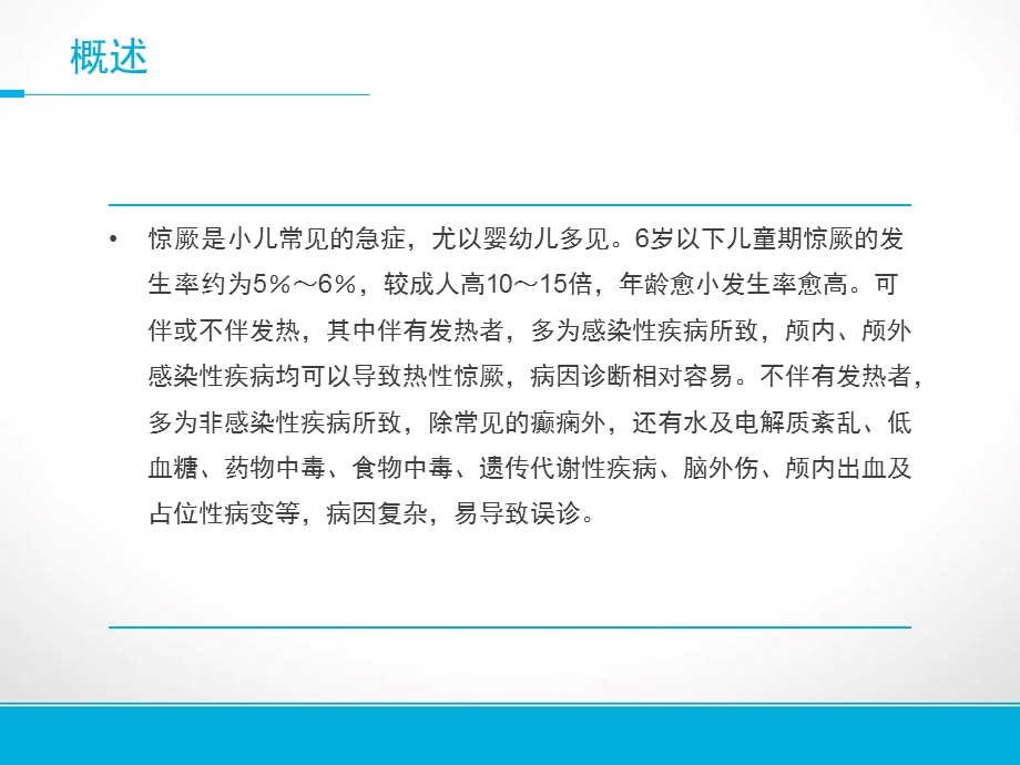 小儿无热惊厥的诊治思路.ppt_第2页