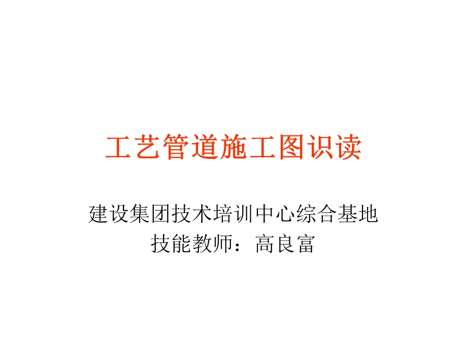 工艺管道施工图识读.ppt_第1页