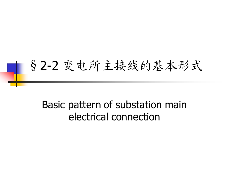 变电所主接线的基本形式.ppt_第1页