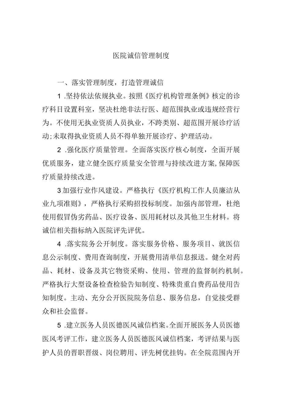 医院诚信管理制度.docx_第1页