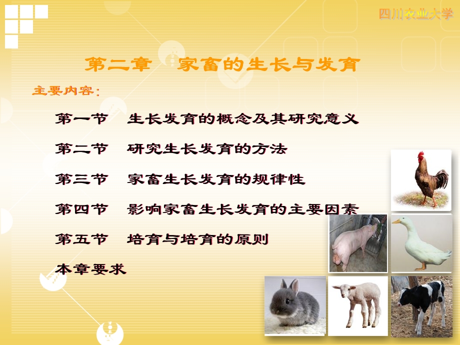 第二章家畜的生长与发育.ppt_第1页