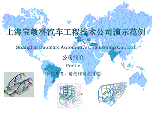 宝敏科汽车工程技术公司演示范.ppt