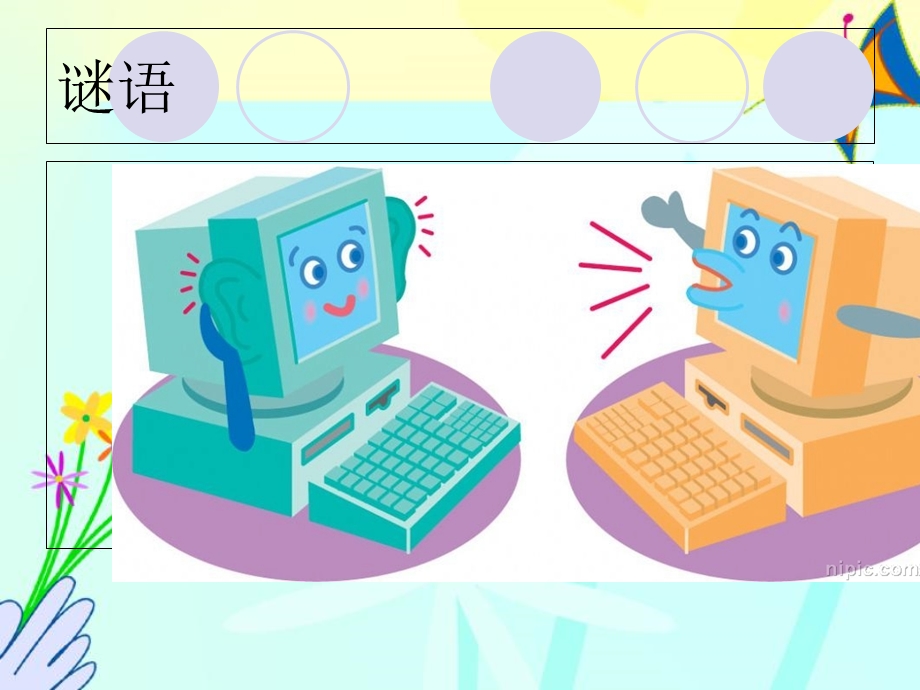 小学计算机课件.ppt_第1页