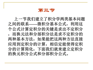 定积分第三节定积分的换元法和分部积分法.ppt