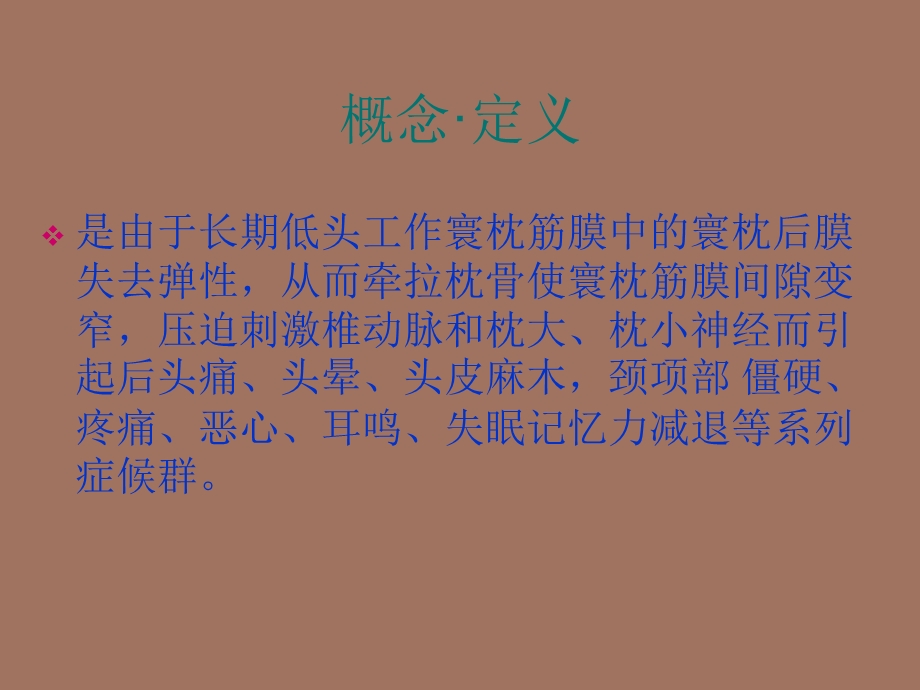 寰枕筋膜综合征.ppt_第2页