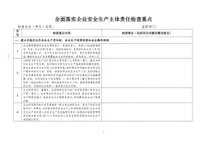 全面落实企业安全生产主体责任检查重点.doc