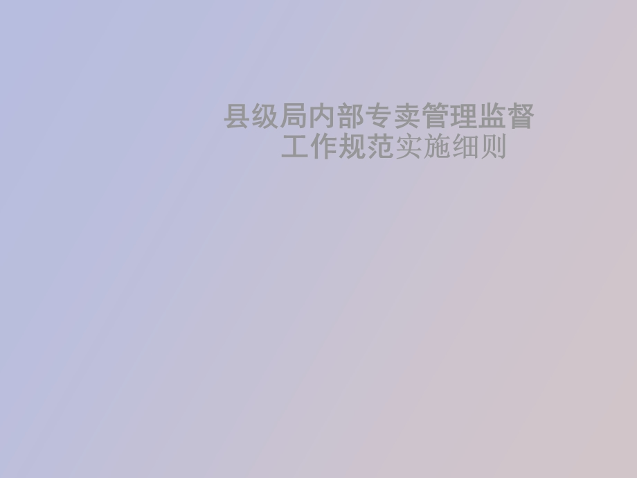 县级局内部专卖管理监督工作规范.ppt_第1页