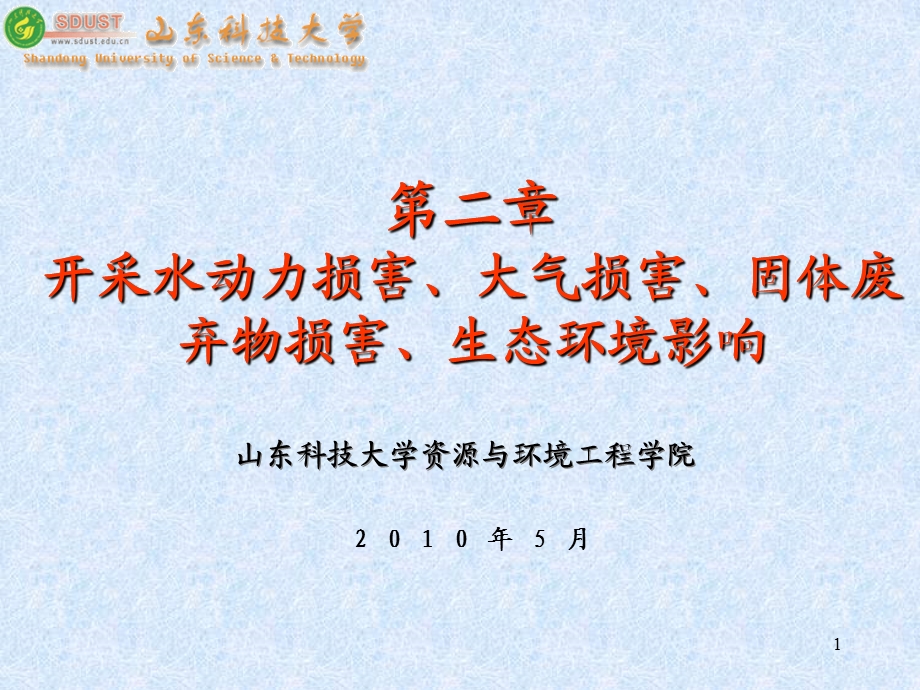 开采损害第二章 开采水动力损害 大气损害 固体废弃物 生态环境的影响.ppt_第1页