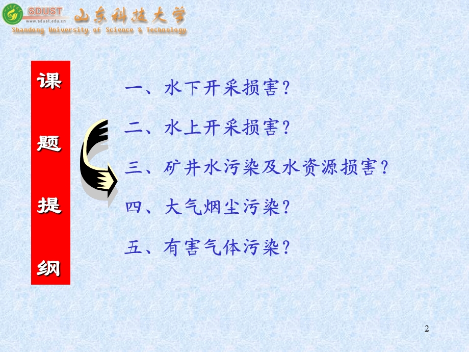 开采损害第二章 开采水动力损害 大气损害 固体废弃物 生态环境的影响.ppt_第2页