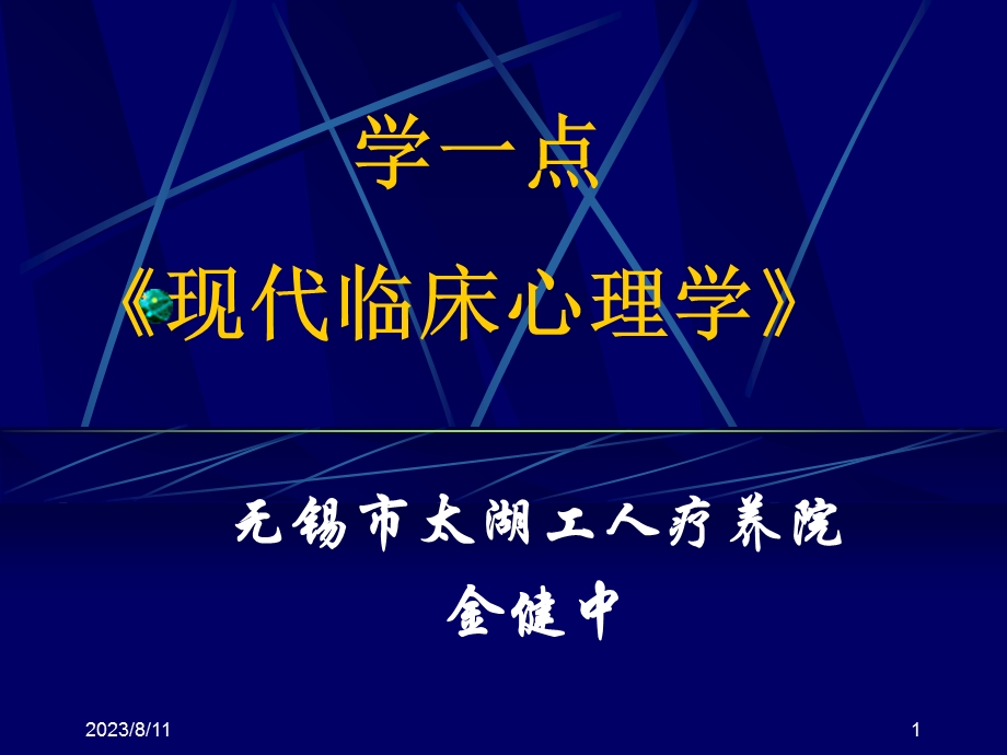 学一点《现代临床心理学》.ppt_第1页