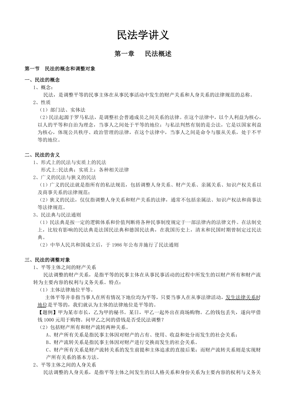 司法考试民法讲义最新版.doc_第1页