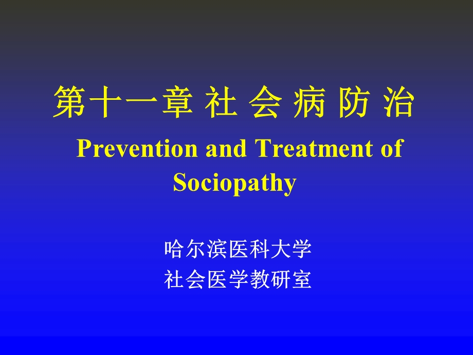 第十一章社会病防治PreventionandTreatmentofSociopathy.ppt_第1页