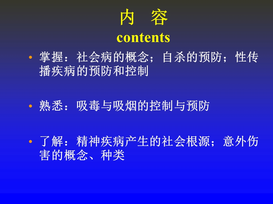 第十一章社会病防治PreventionandTreatmentofSociopathy.ppt_第2页