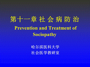 第十一章社会病防治PreventionandTreatmentofSociopathy.ppt