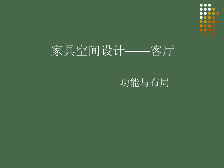 客厅的功能和布局.ppt_第1页