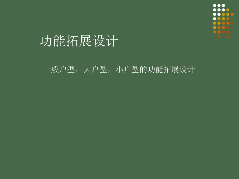 客厅的功能和布局.ppt_第3页